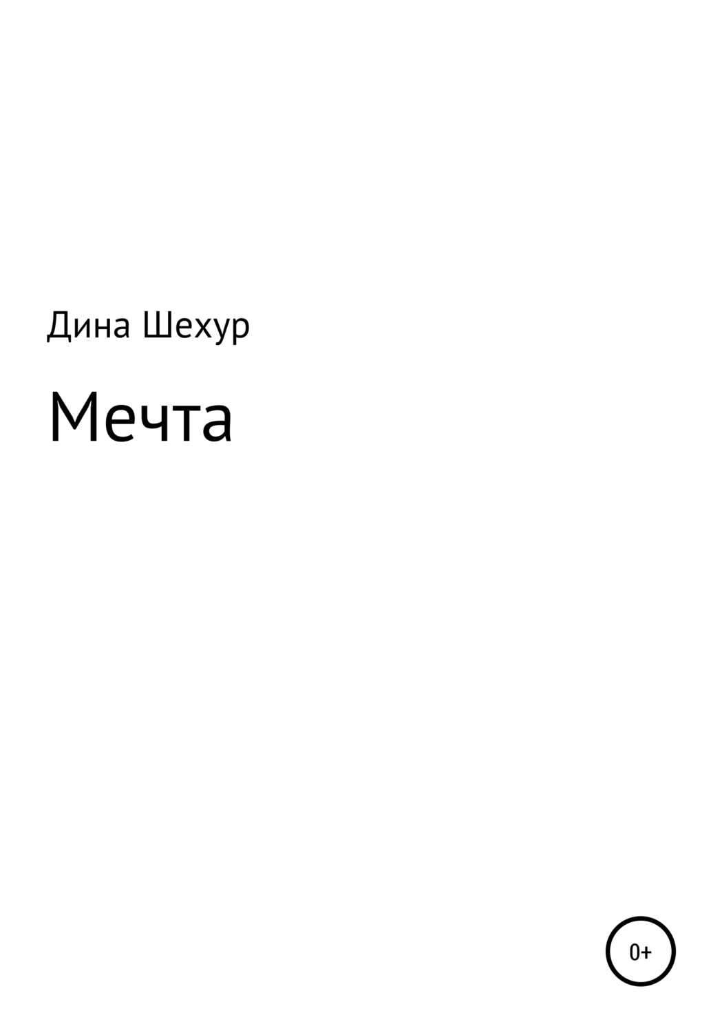 Обложка книги «Мечта»