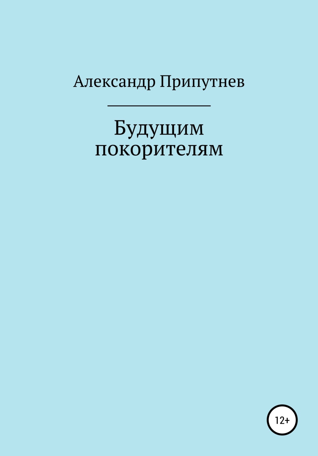 Обложка книги «Будущим покорителям»