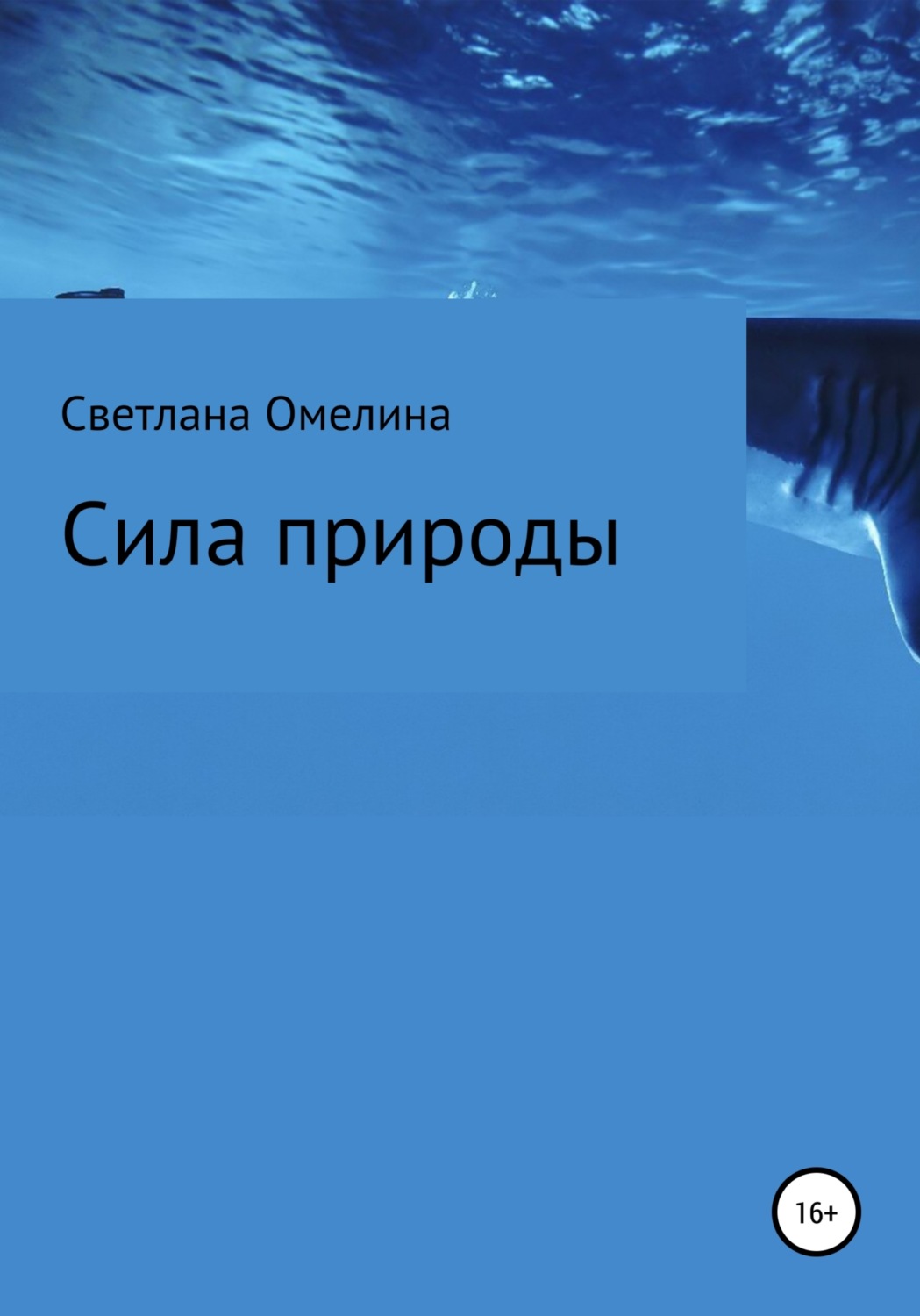 Обложка книги «Сила природы»