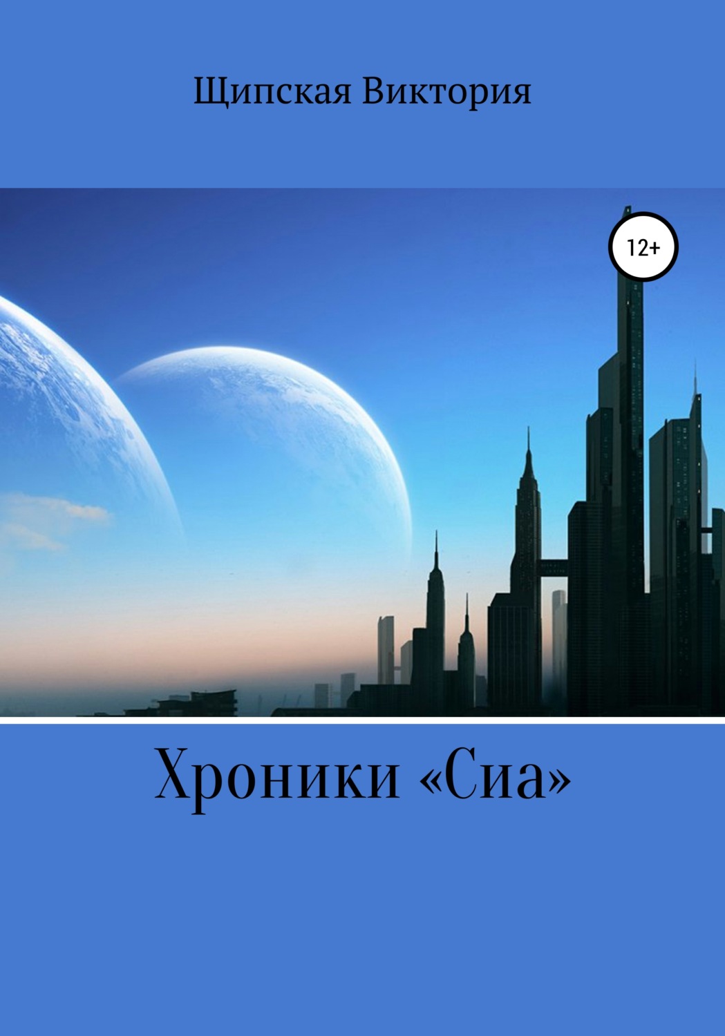 Обложка книги «Хроники «Сиа»»