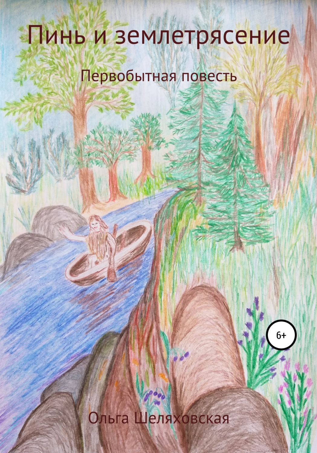 Обложка книги «Пинь и землетрясение»