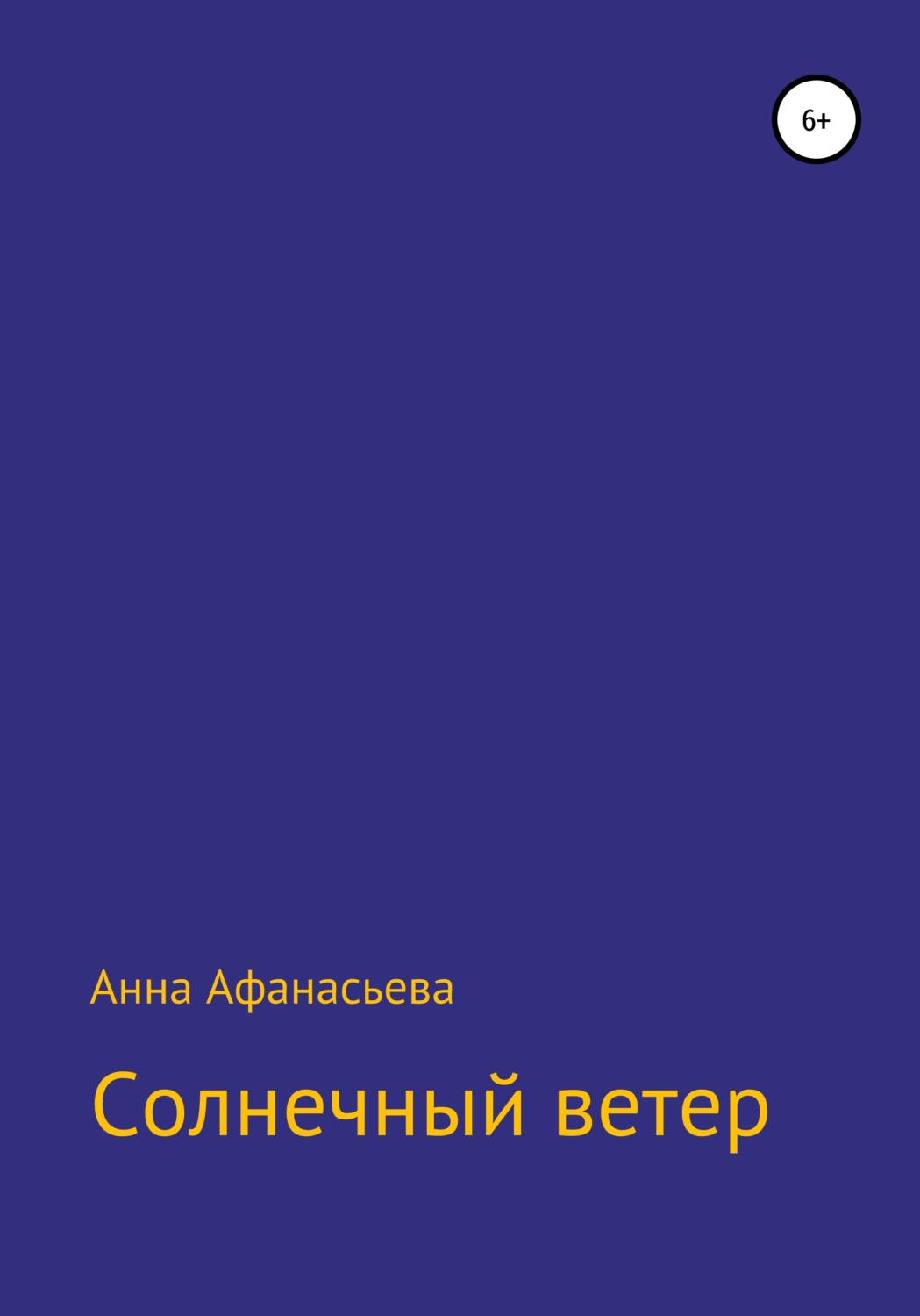 Обложка книги «Солнечный ветер»