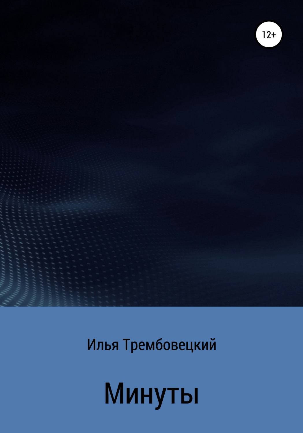 Обложка книги «Минуты»