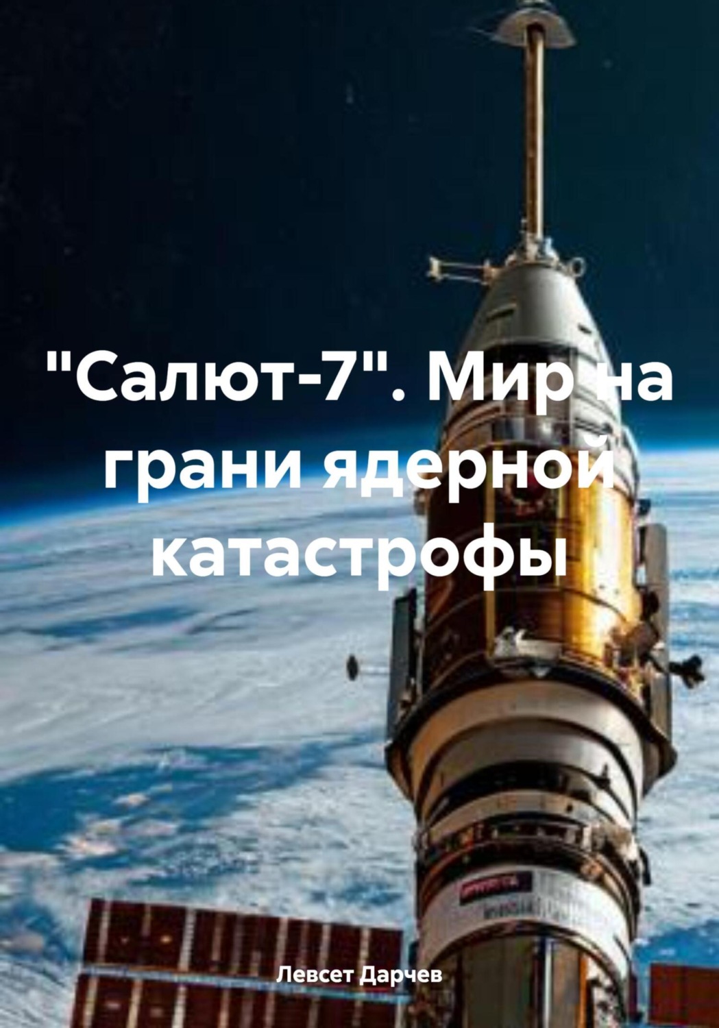 Обложка книги ««Салют-7». Мир на грани ядерной катастрофы»