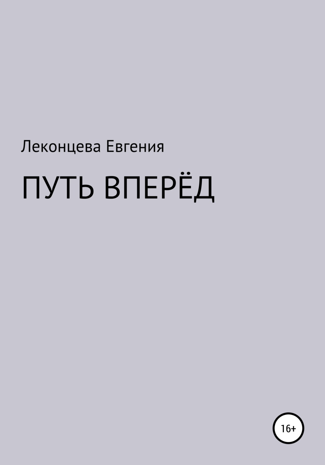 Обложка книги «Путь вперёд»