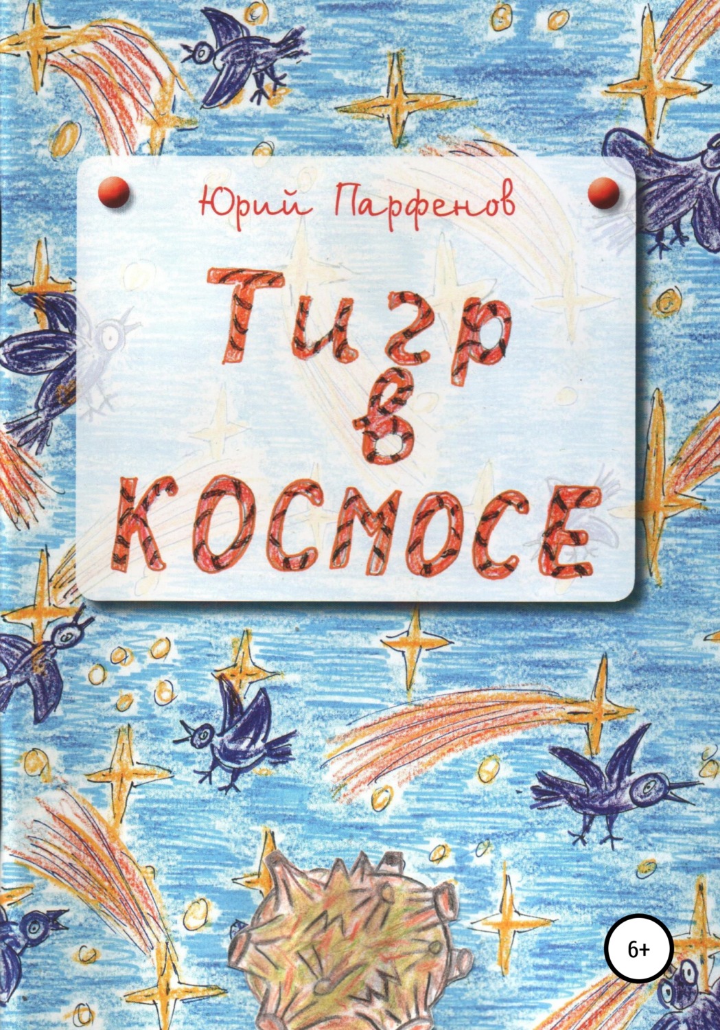 Обложка книги ««Тигр» в космосе»