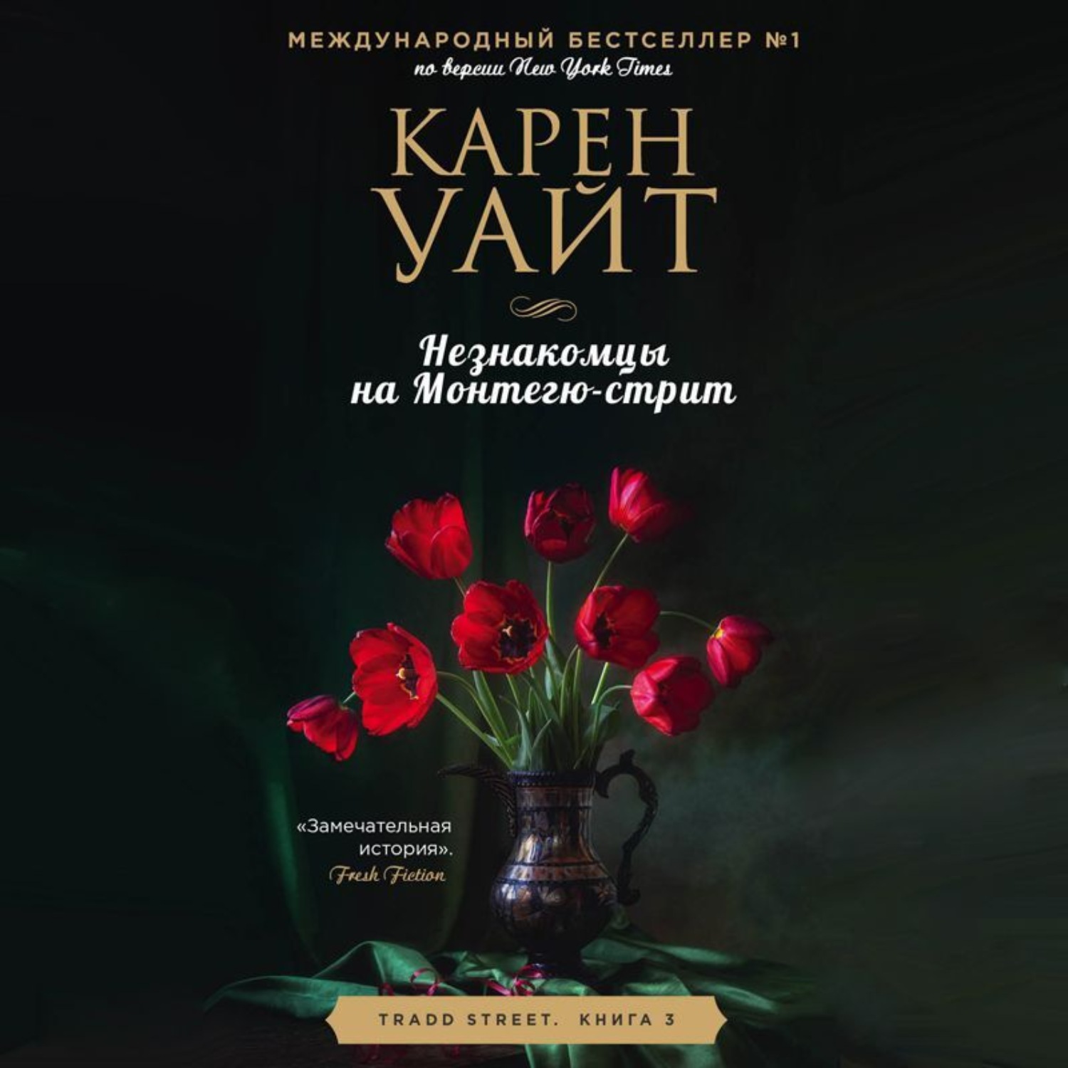 Обложка книги «Незнакомцы на Монтегю-стрит»