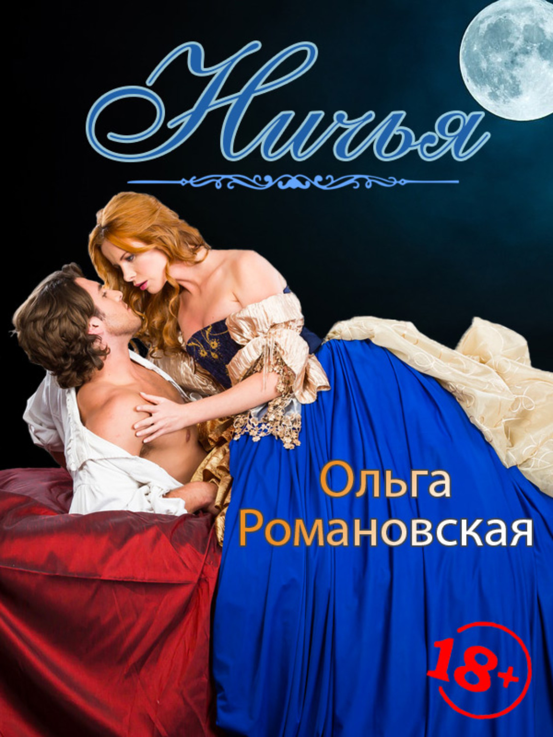 Обложка книги «Ничья»