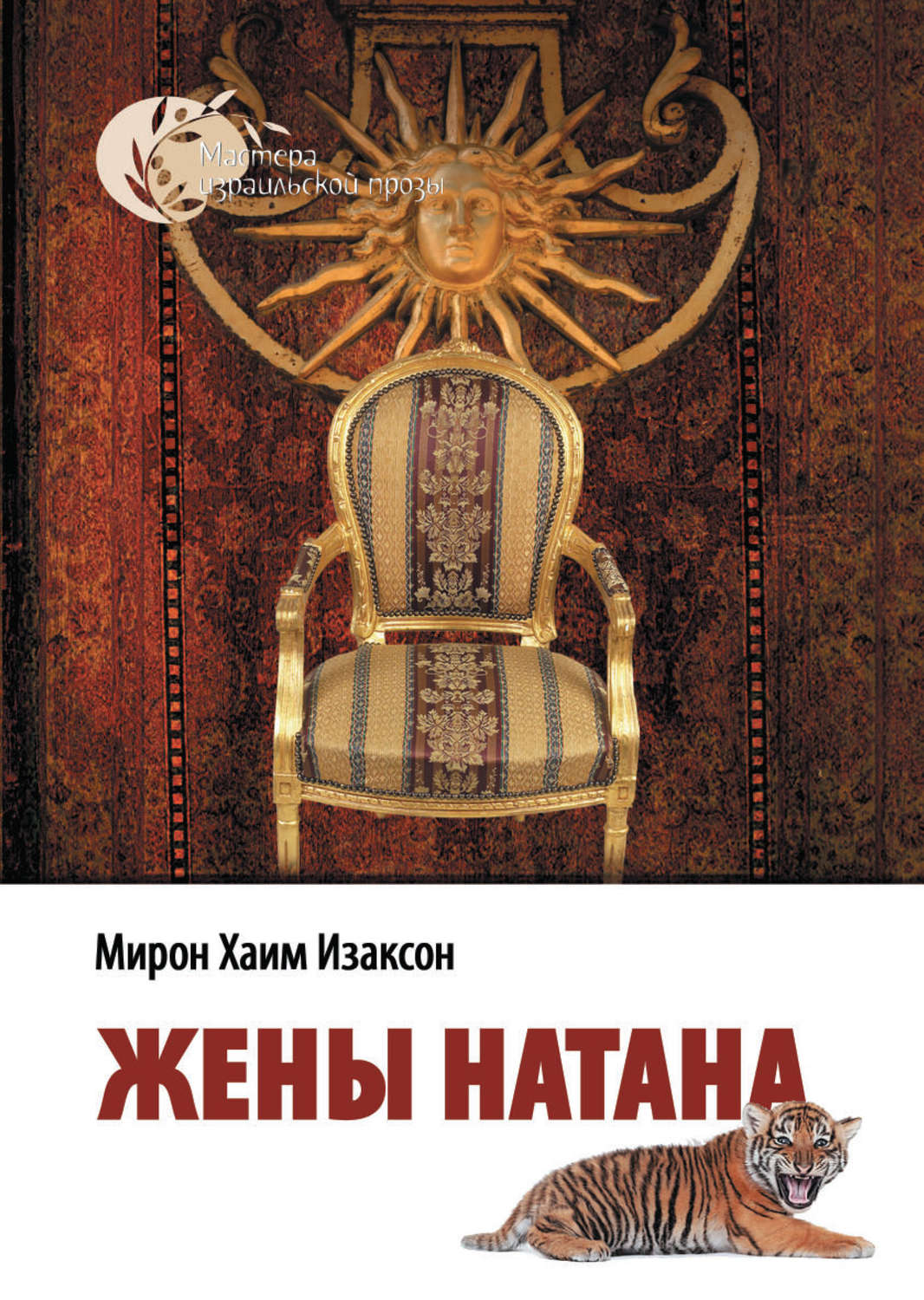 Обложка книги «Жены Натана»
