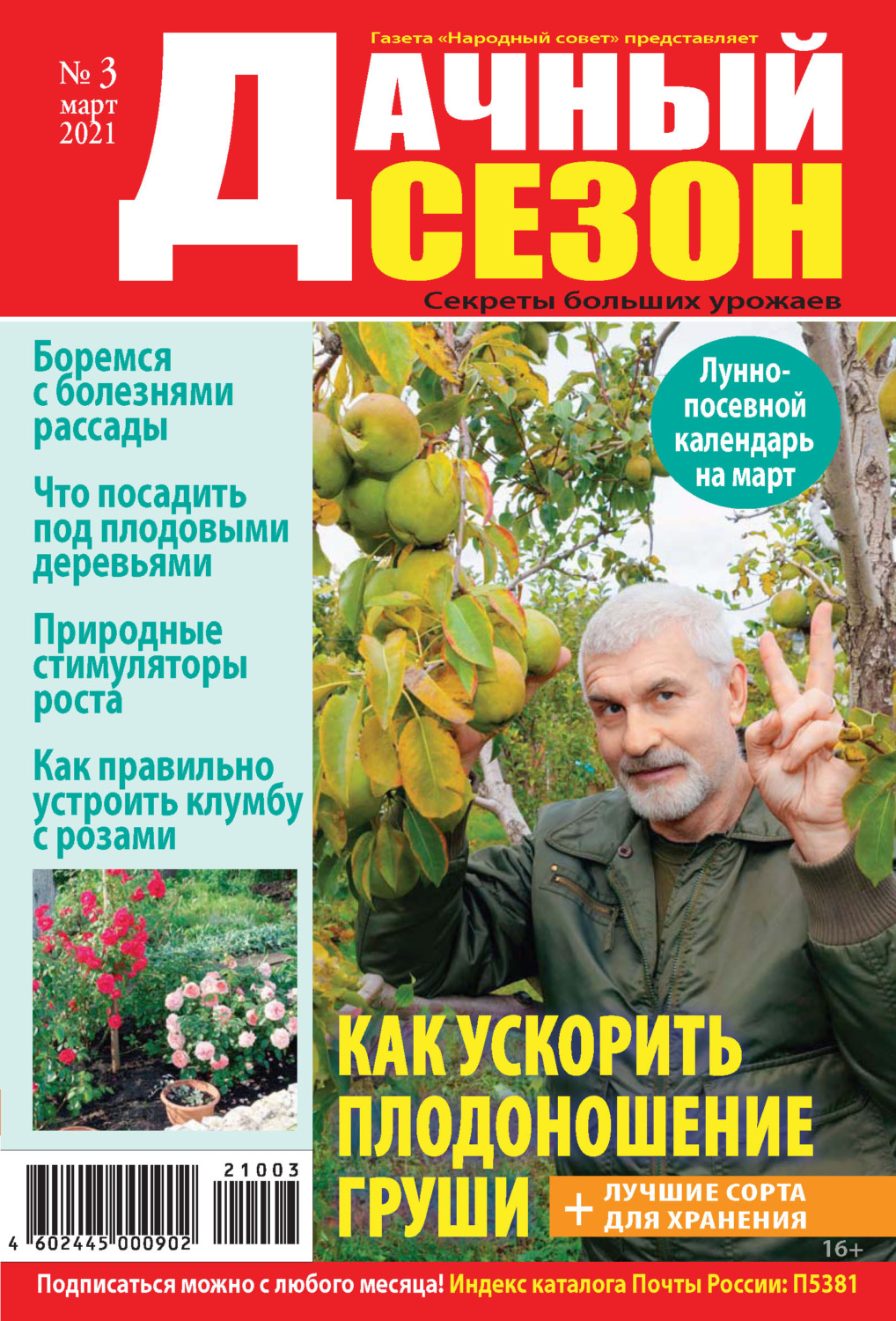Обложка книги «Дачный сезон №03/2021»