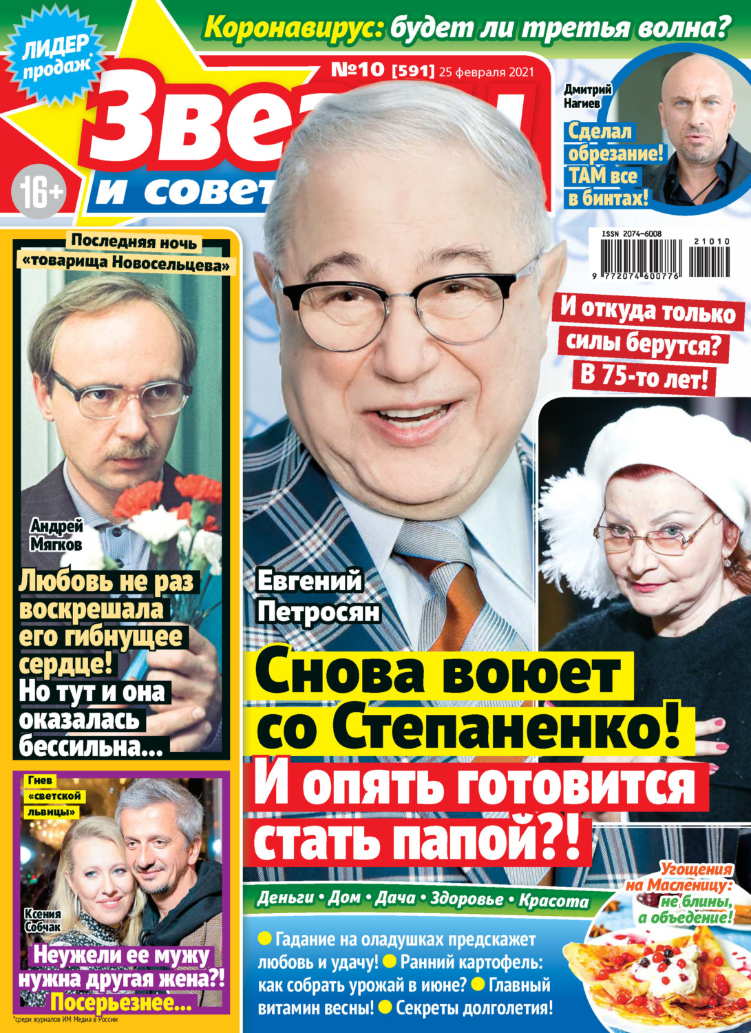 Обложка книги «Звёзды и советы №10/2021»
