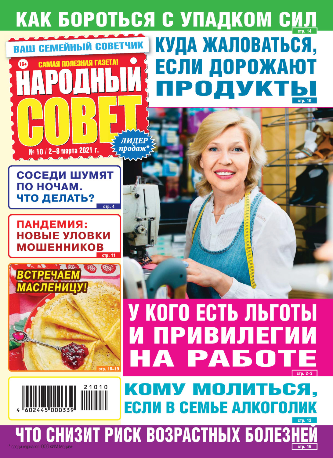 Обложка книги «Народный совет №10/2021»
