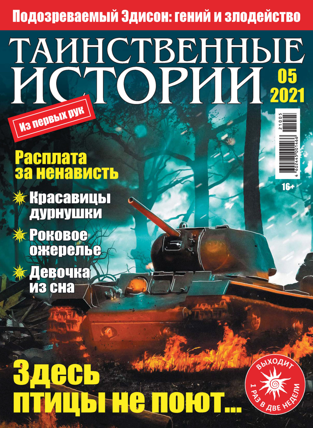 Обложка книги «Таинственные истории №05/2021»