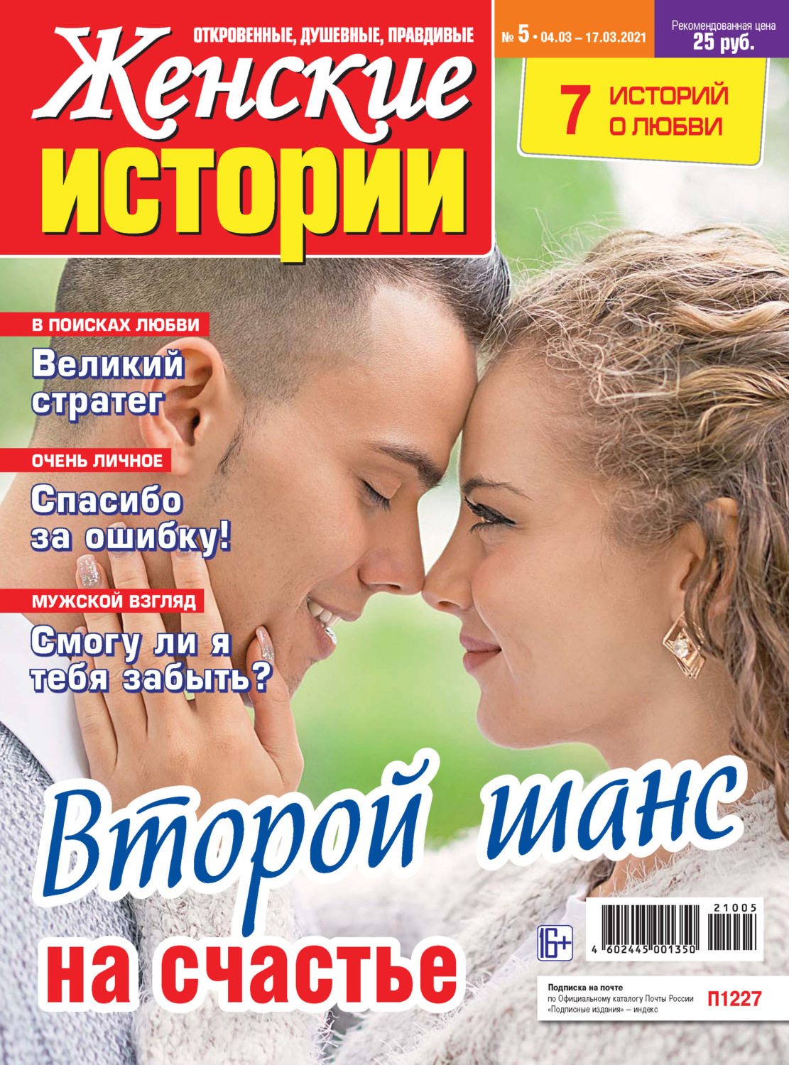 Обложка книги «Женские истории №05/2021»