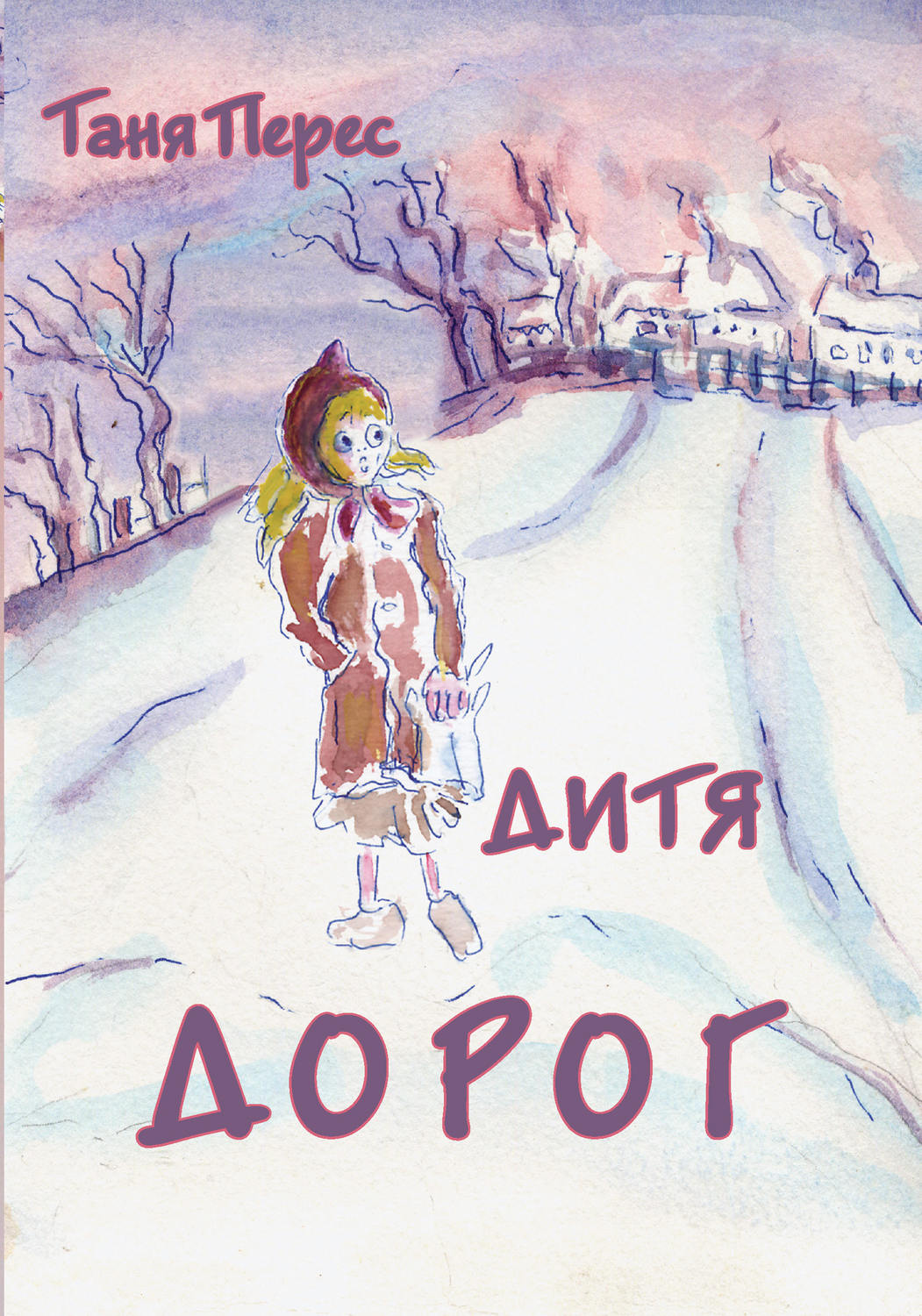 Обложка книги «Дитя дорог»