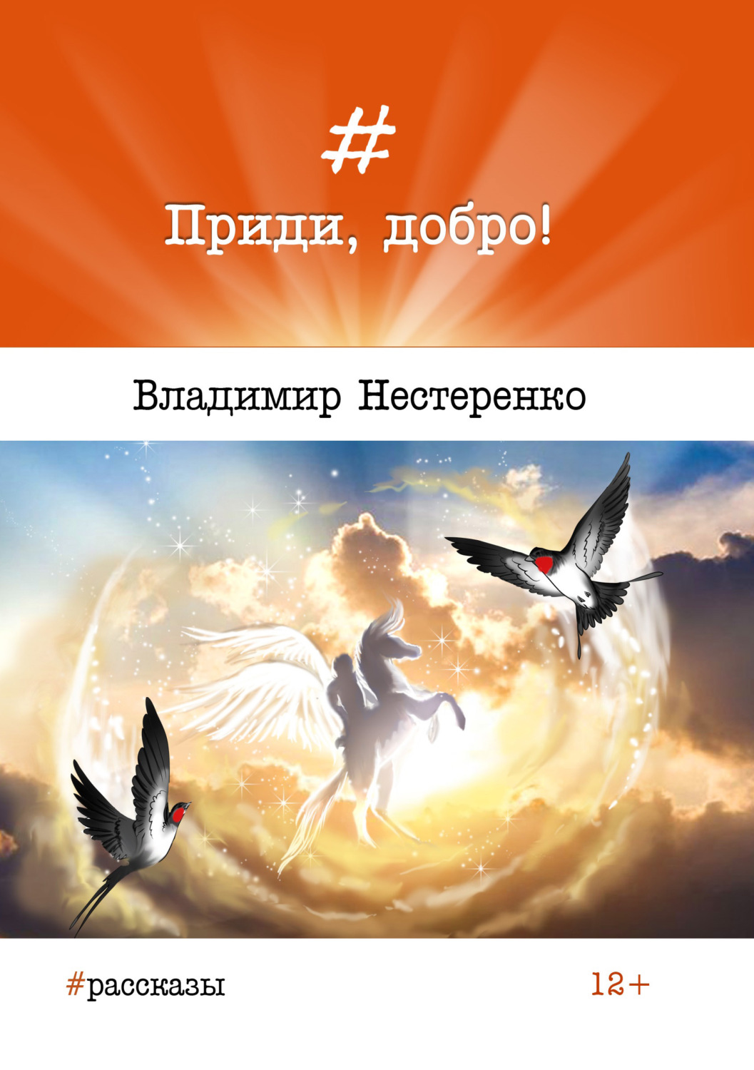 Обложка книги «Приди, добро!»