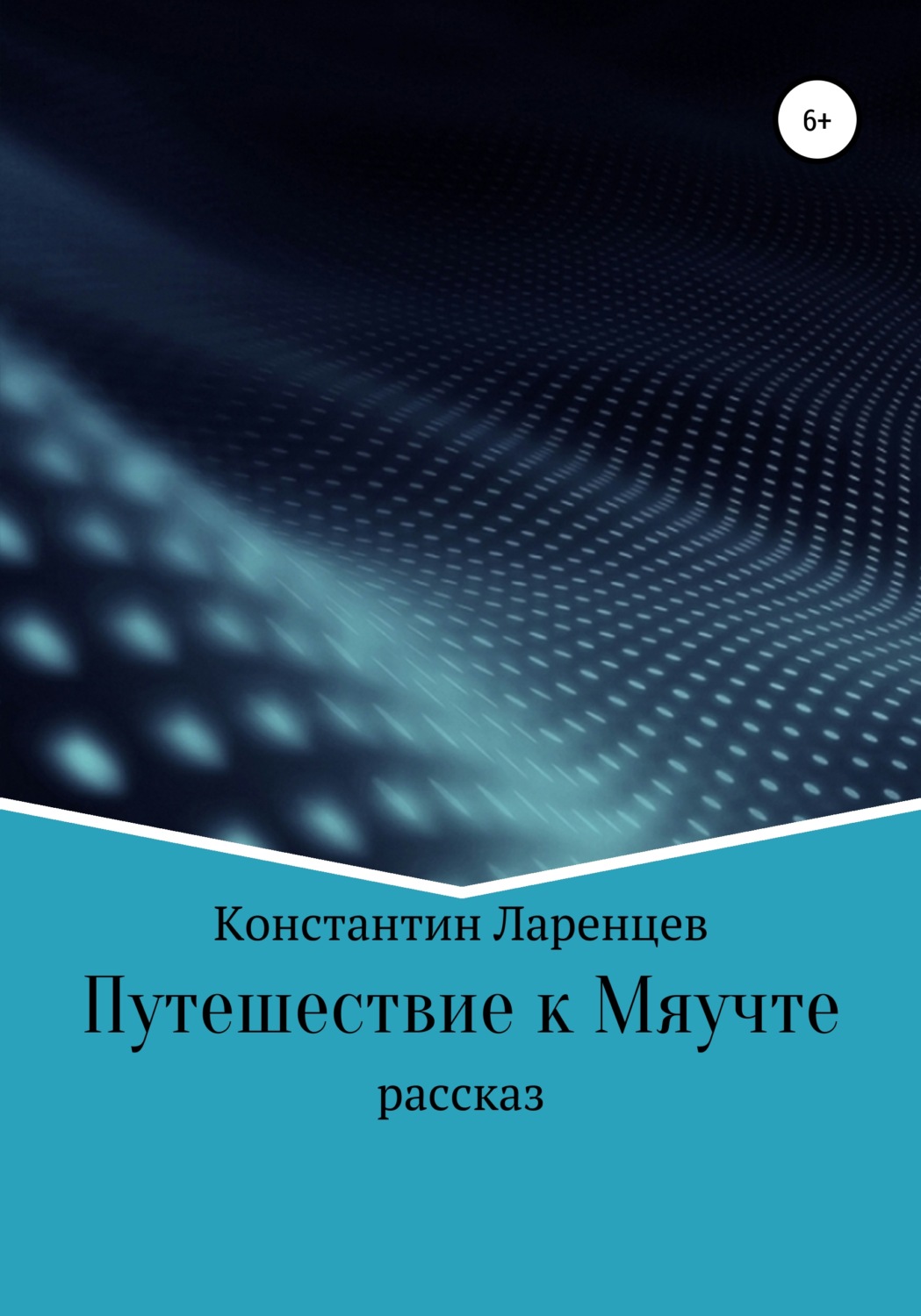 Обложка книги «Путешествие к мяучте»