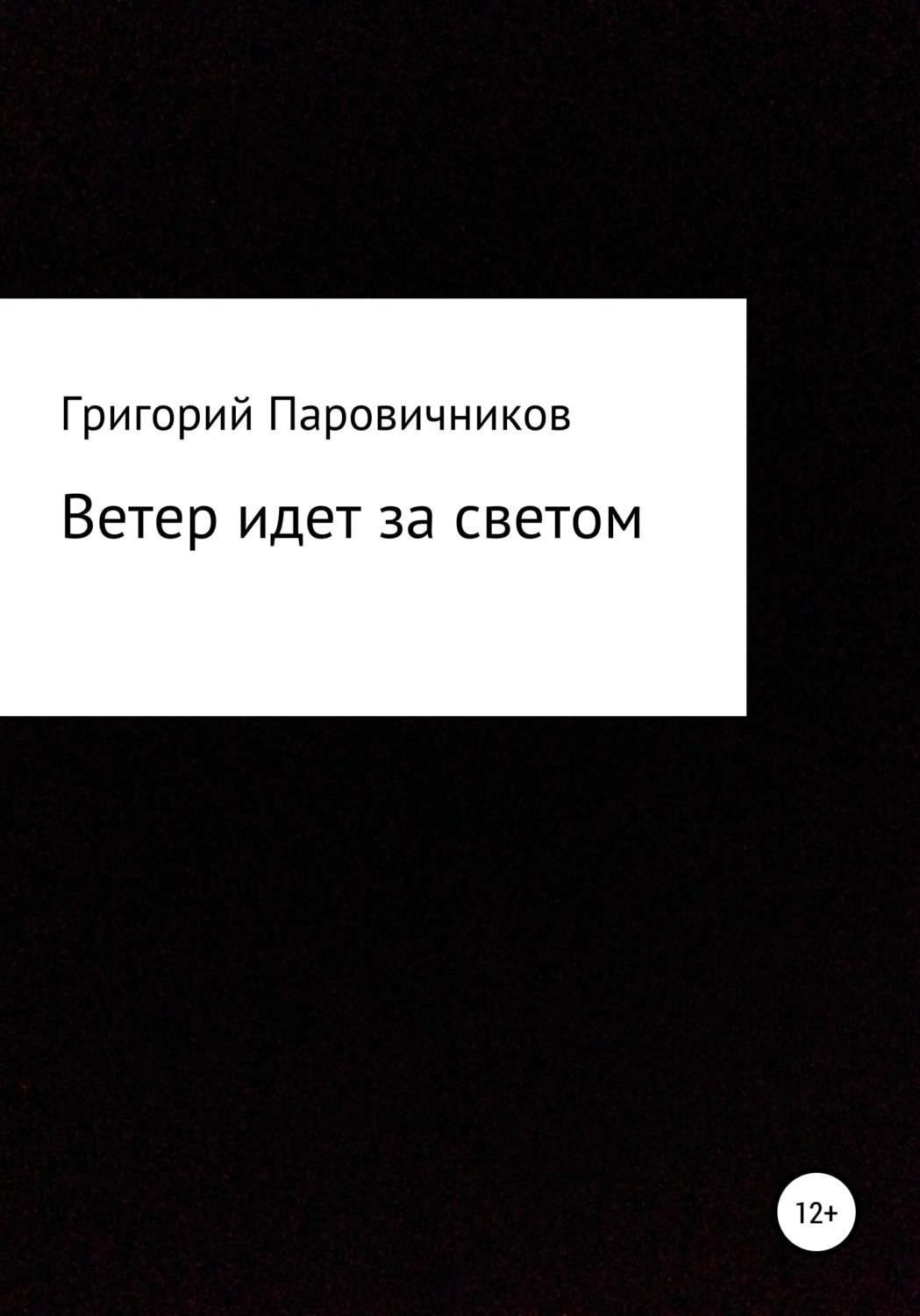Обложка книги «Ветер идет за светом»