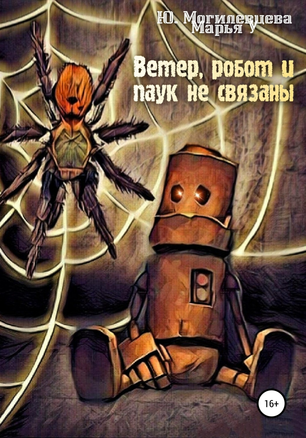 Обложка книги «Ветер, робот и паук не связаны»