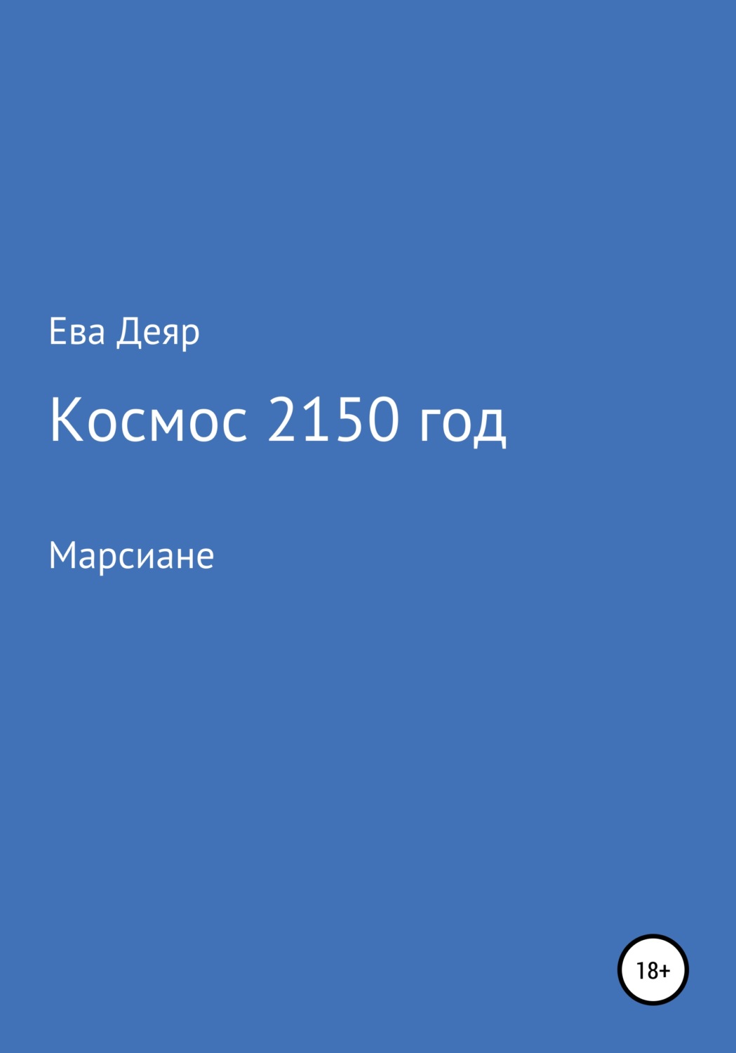 Обложка книги «Космос, 2150 год»