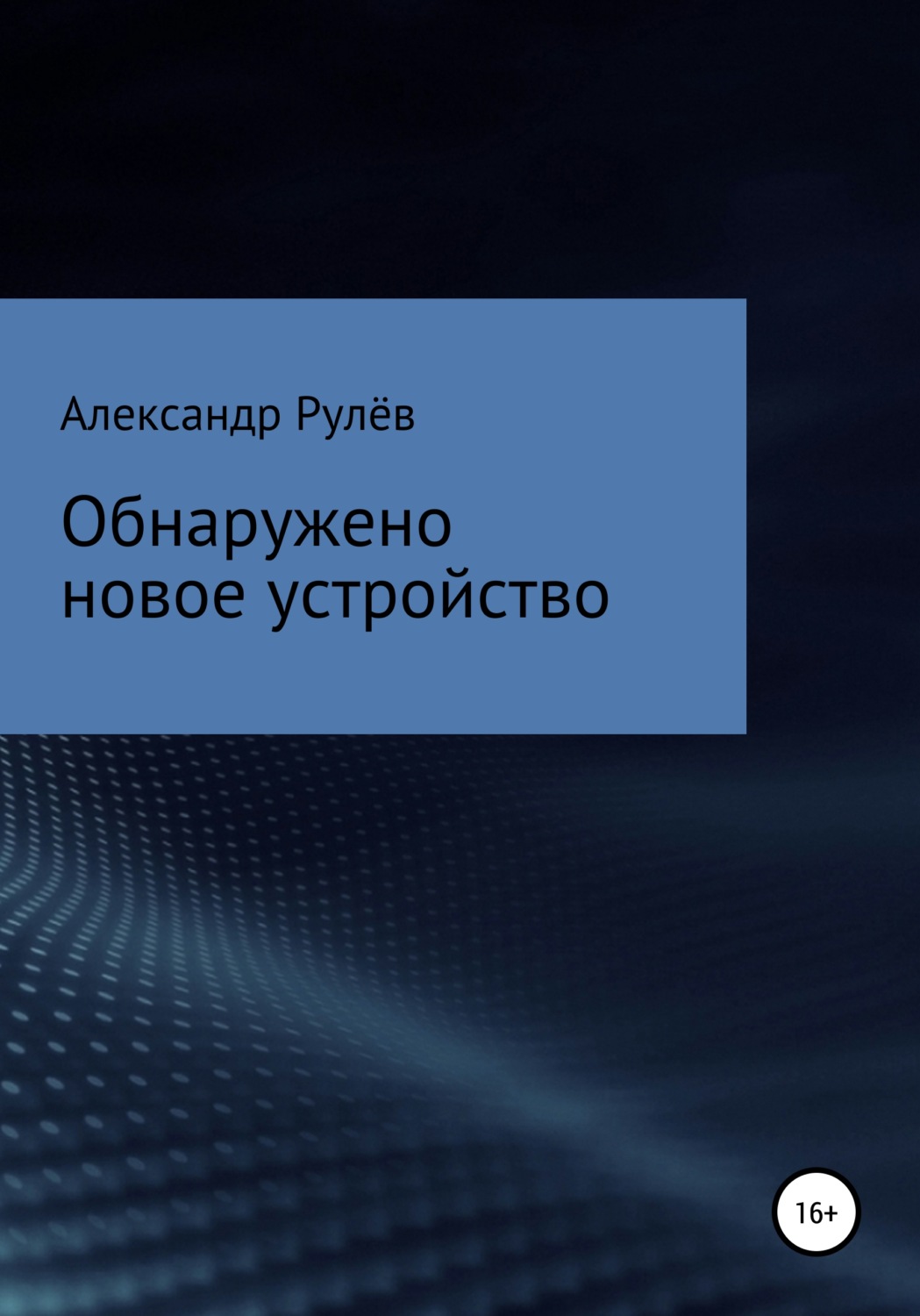 Обложка книги «Обнаружено новое устройство»