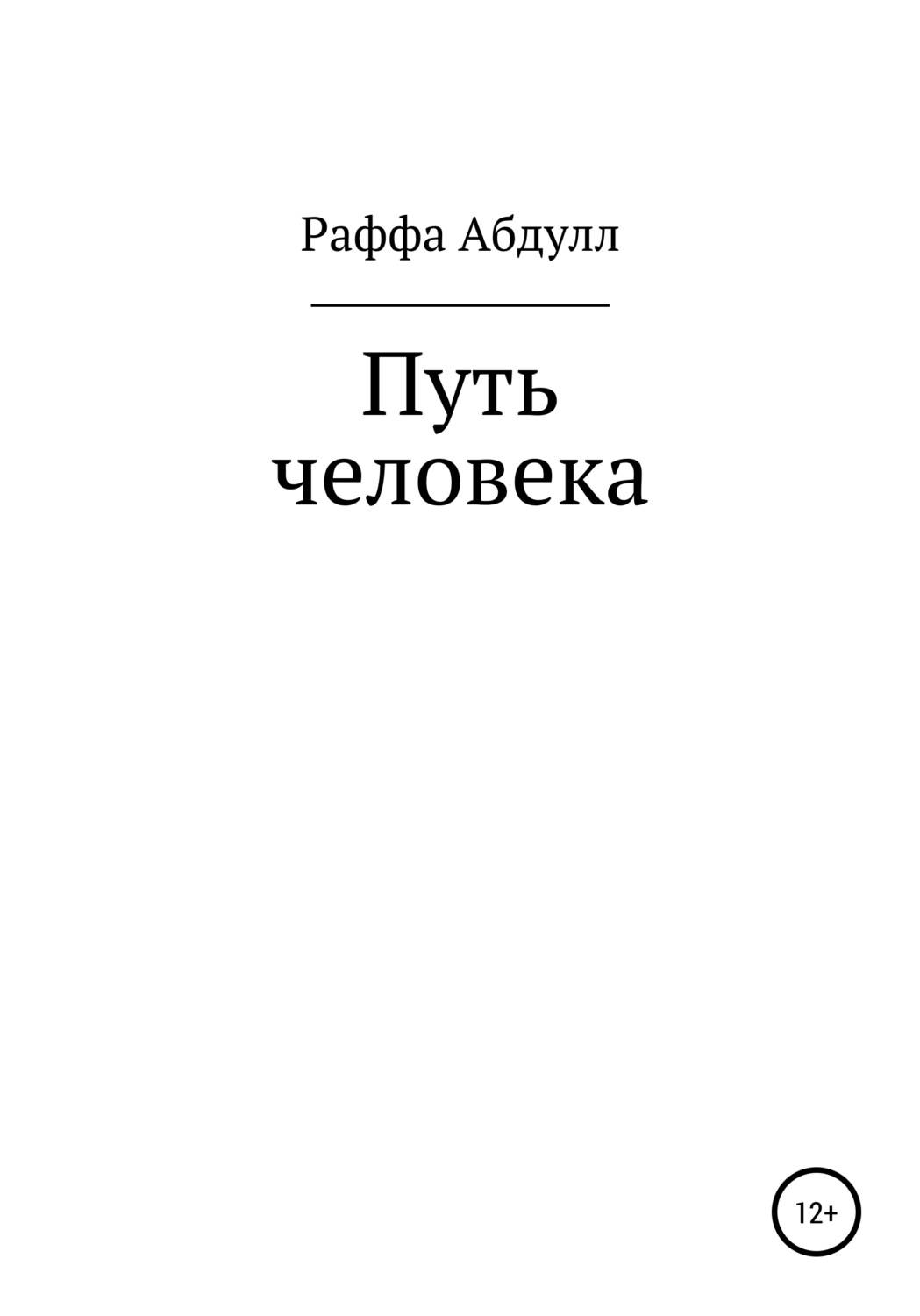 Обложка книги «Путь Человека»