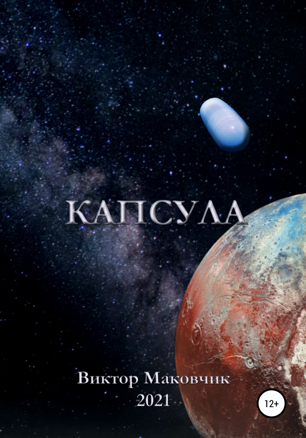 Обложка книги «Капсула»