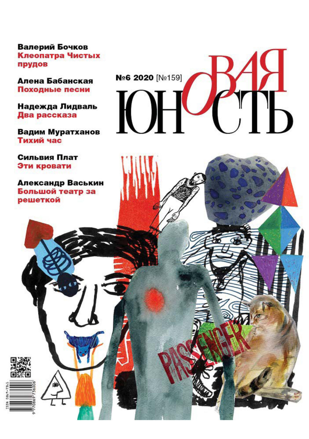 Обложка книги «Новая Юность № 6/2020»
