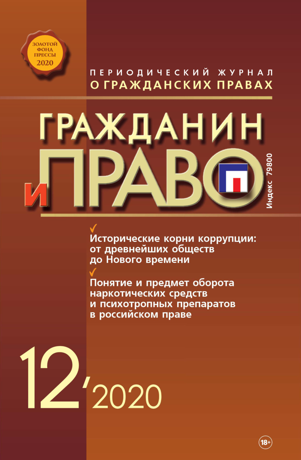 Обложка книги «Гражданин и право №12/2020»