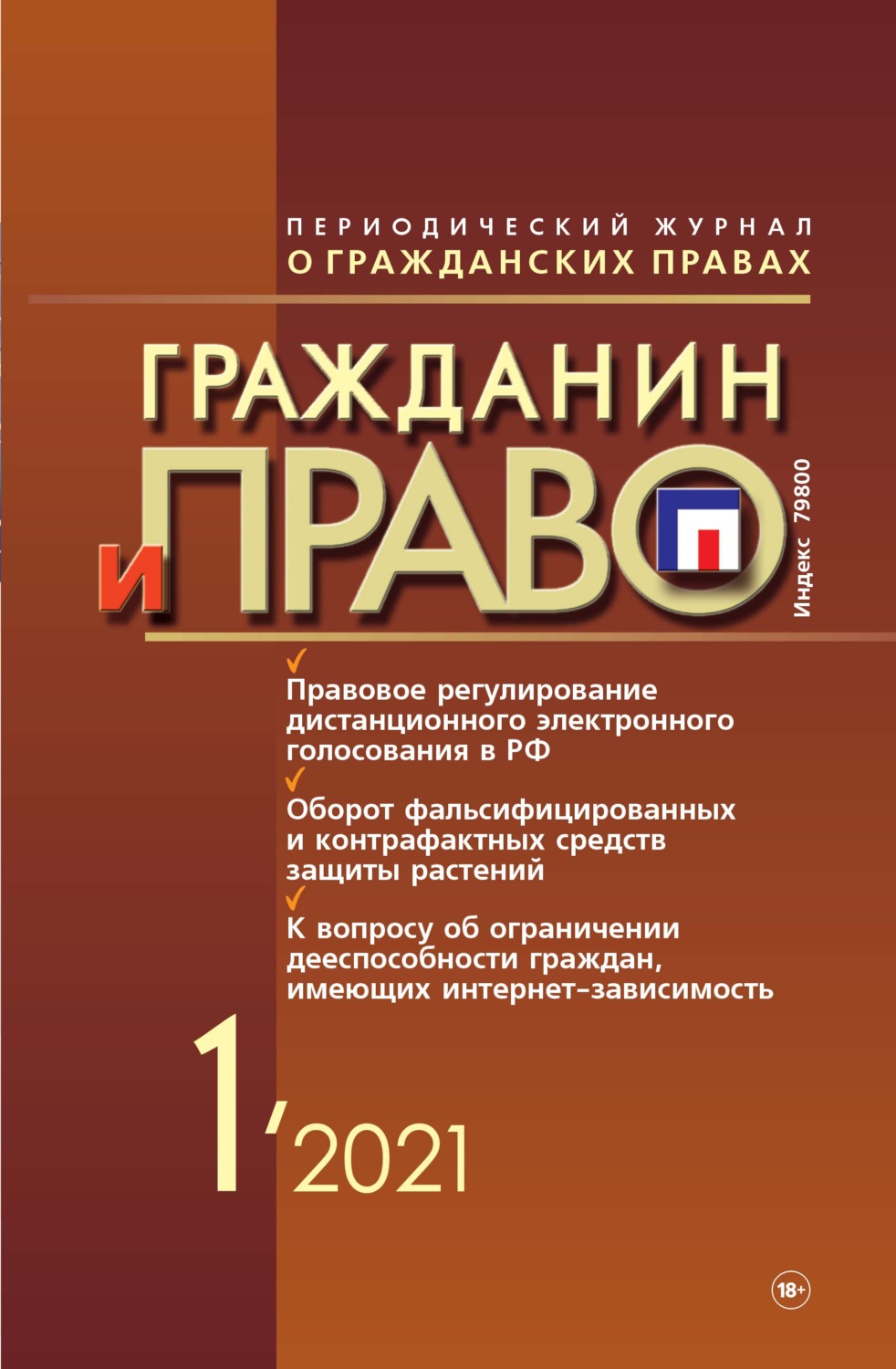Обложка книги «Гражданин и право №01/2021»