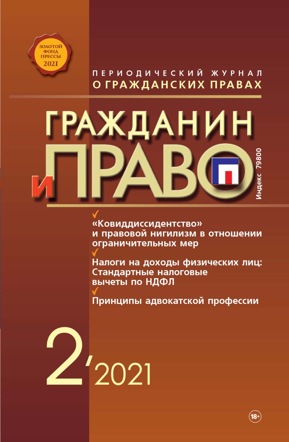 Обложка книги «Гражданин и право №02/2021»
