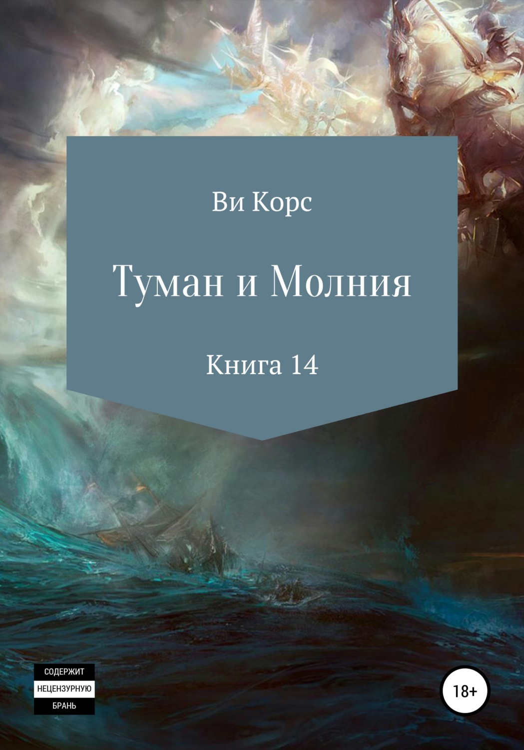 Обложка книги «Туман и Молния. Книга 14»