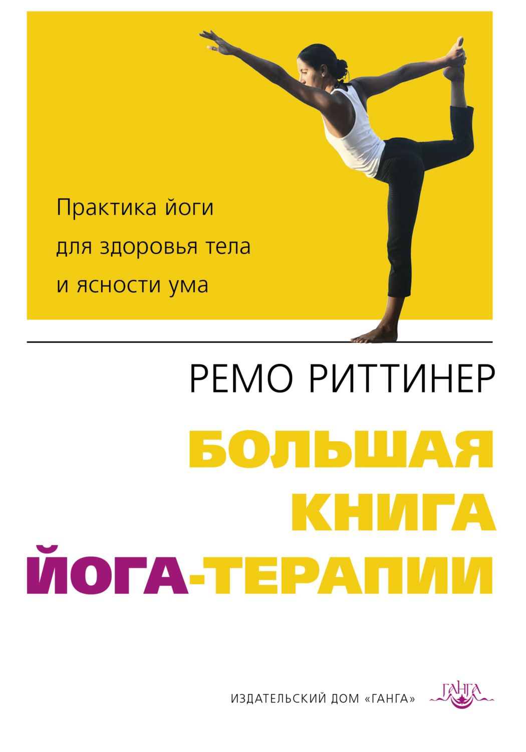 Обложка книги «Большая книга йога-терапии. Практика йоги для здоровья тела и ясности ума»