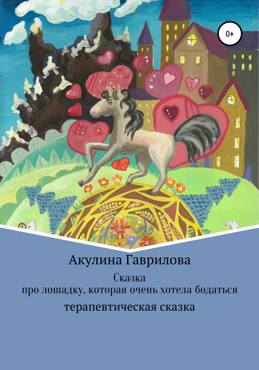 Обложка книги «Сказка про лошадку, которая очень хотела бодаться»