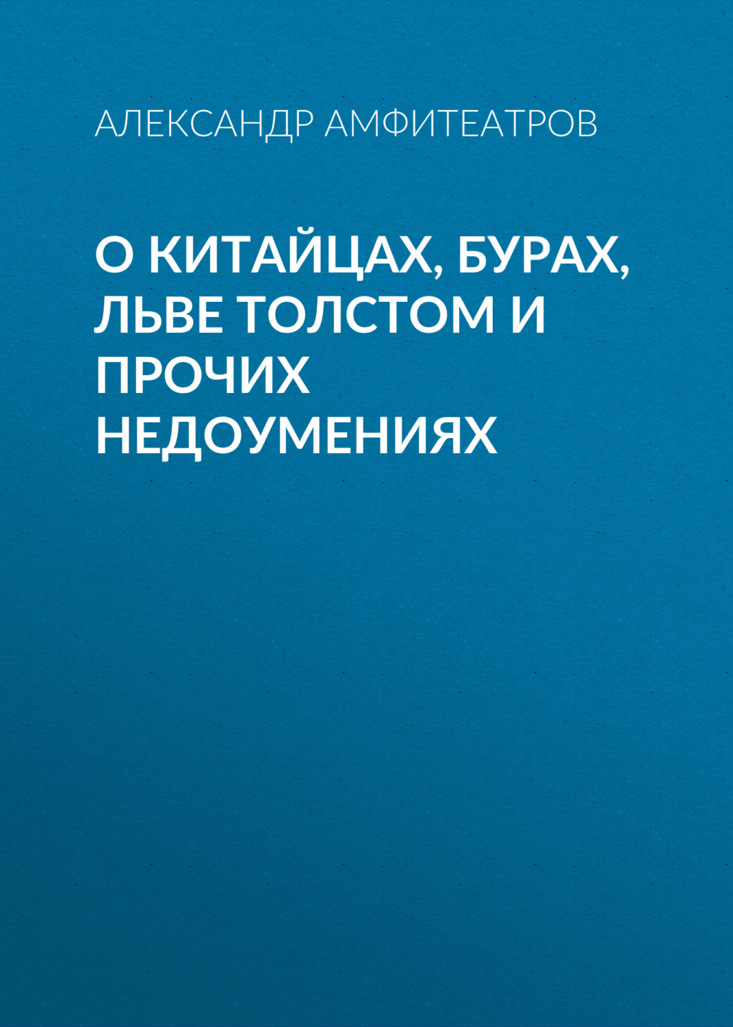 Обложка книги «О китайцах, бурах, Льве Толстом и прочих недоумениях»