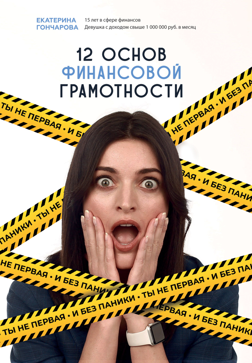 Обложка книги «Ты не первая, и без паники! 12 основ финансовой грамотности»