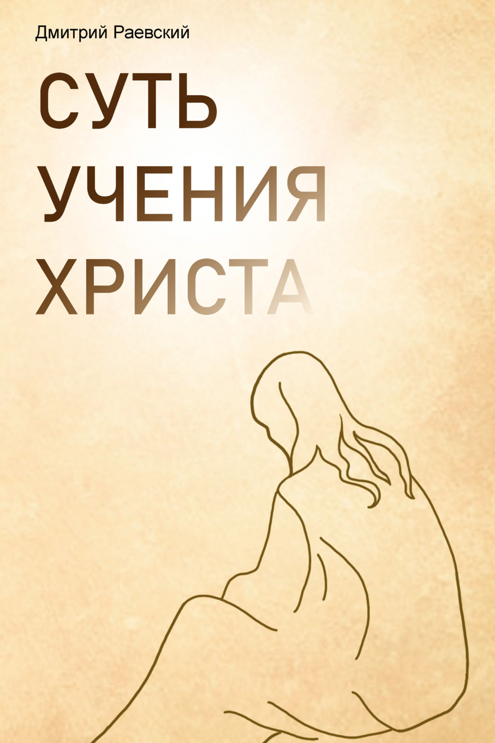 Обложка книги «Суть учения Христа»