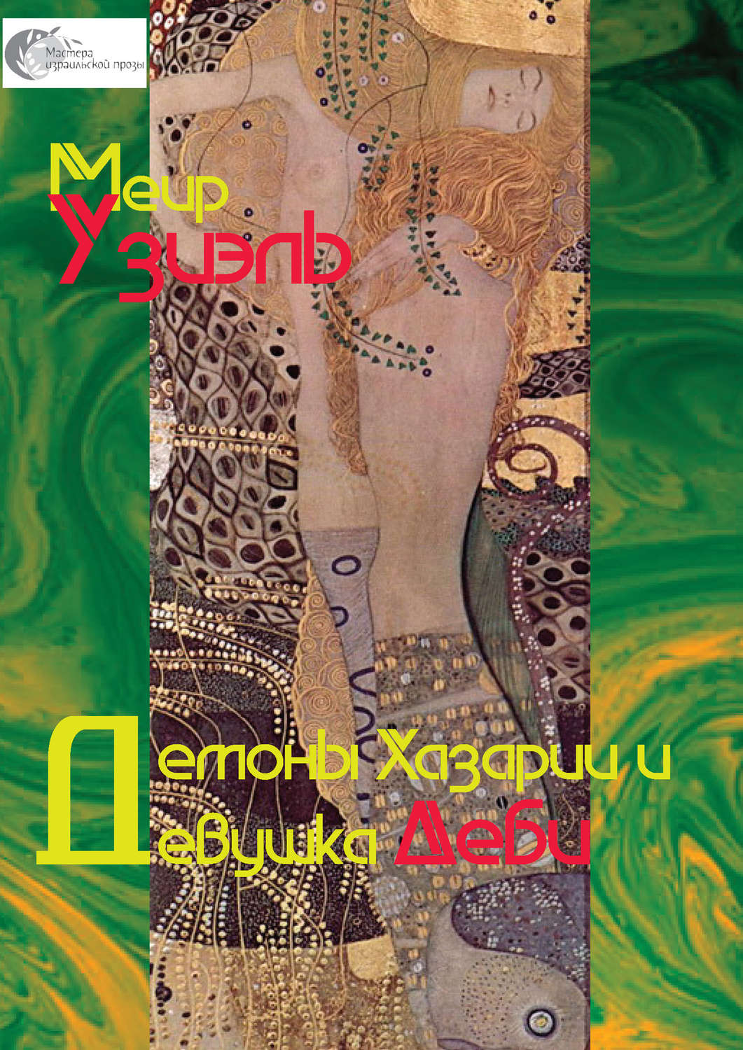 Обложка книги «Демоны Хазарии и девушка Деби»