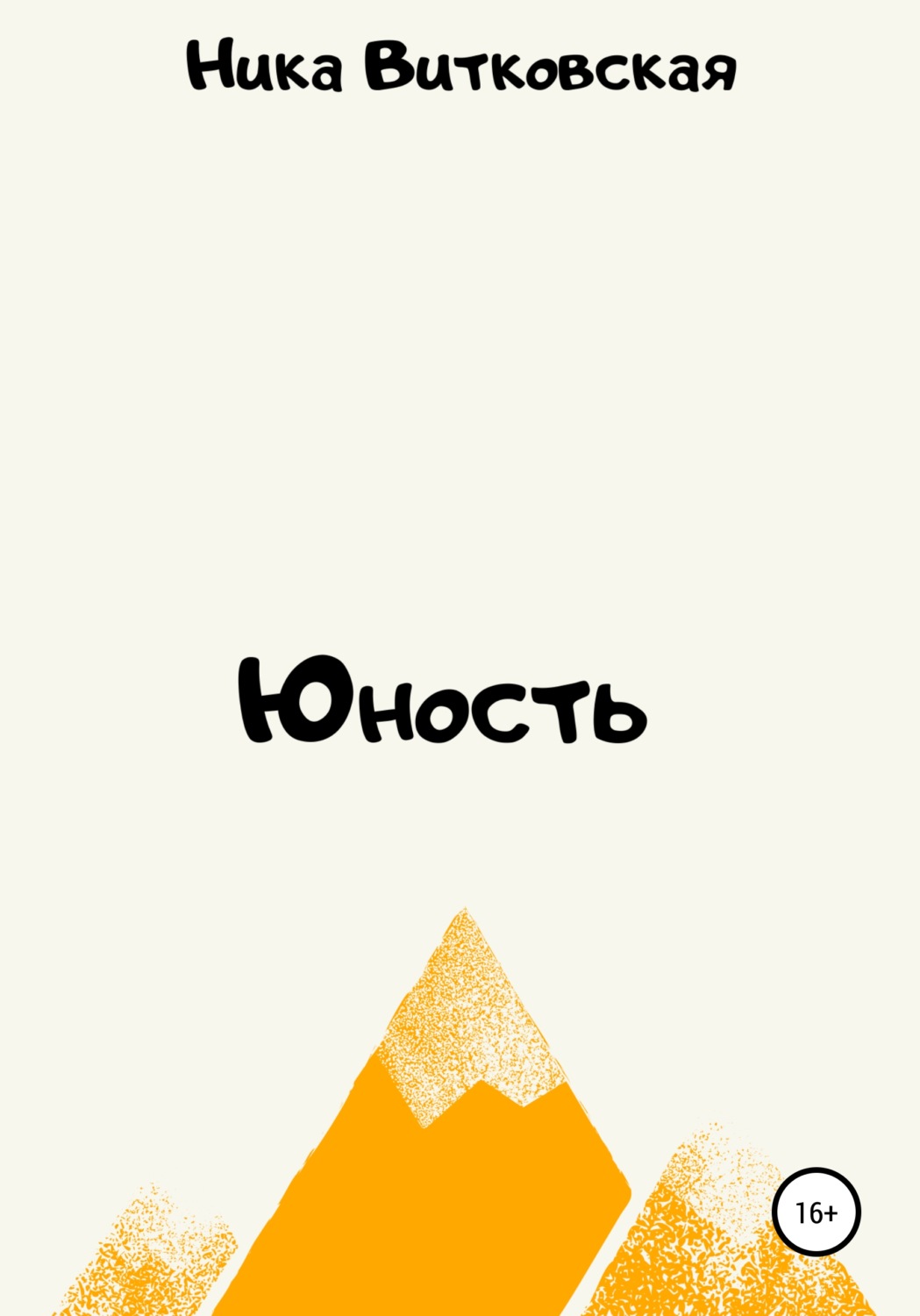 Обложка книги «Юность»