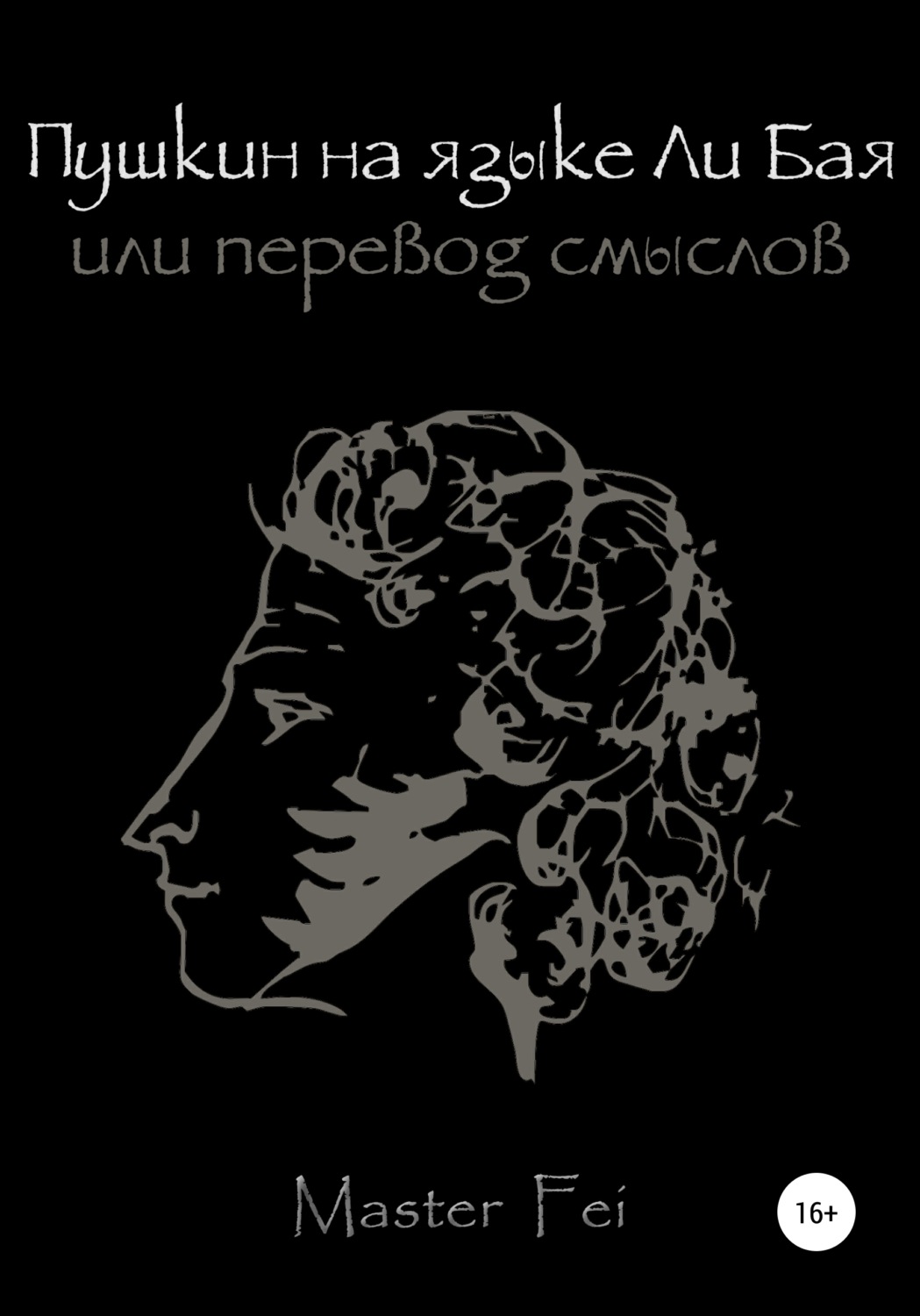 Обложка книги «Пушкин на языке Ли Бая, или Перевод смыслов»