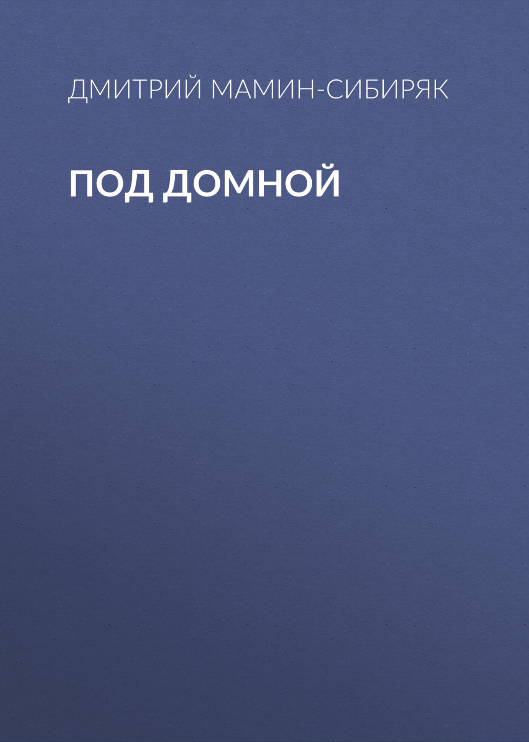 Обложка книги «Под домной»