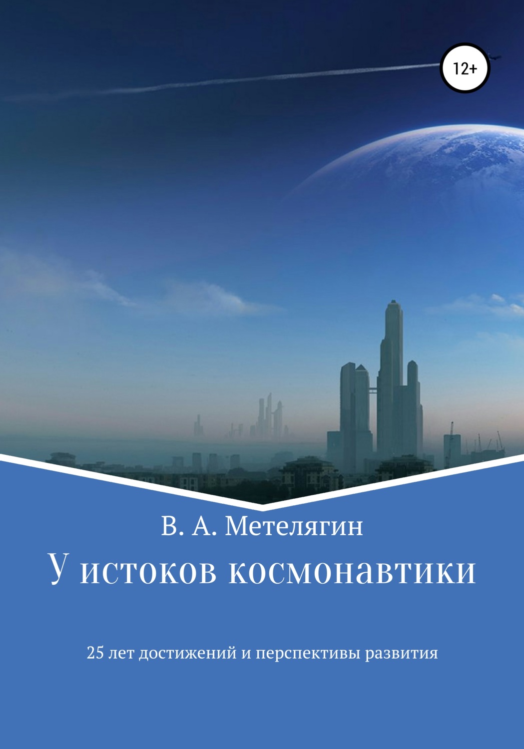 Обложка книги «У истоков космонавтики. 25 лет достижений и перспективы развития»