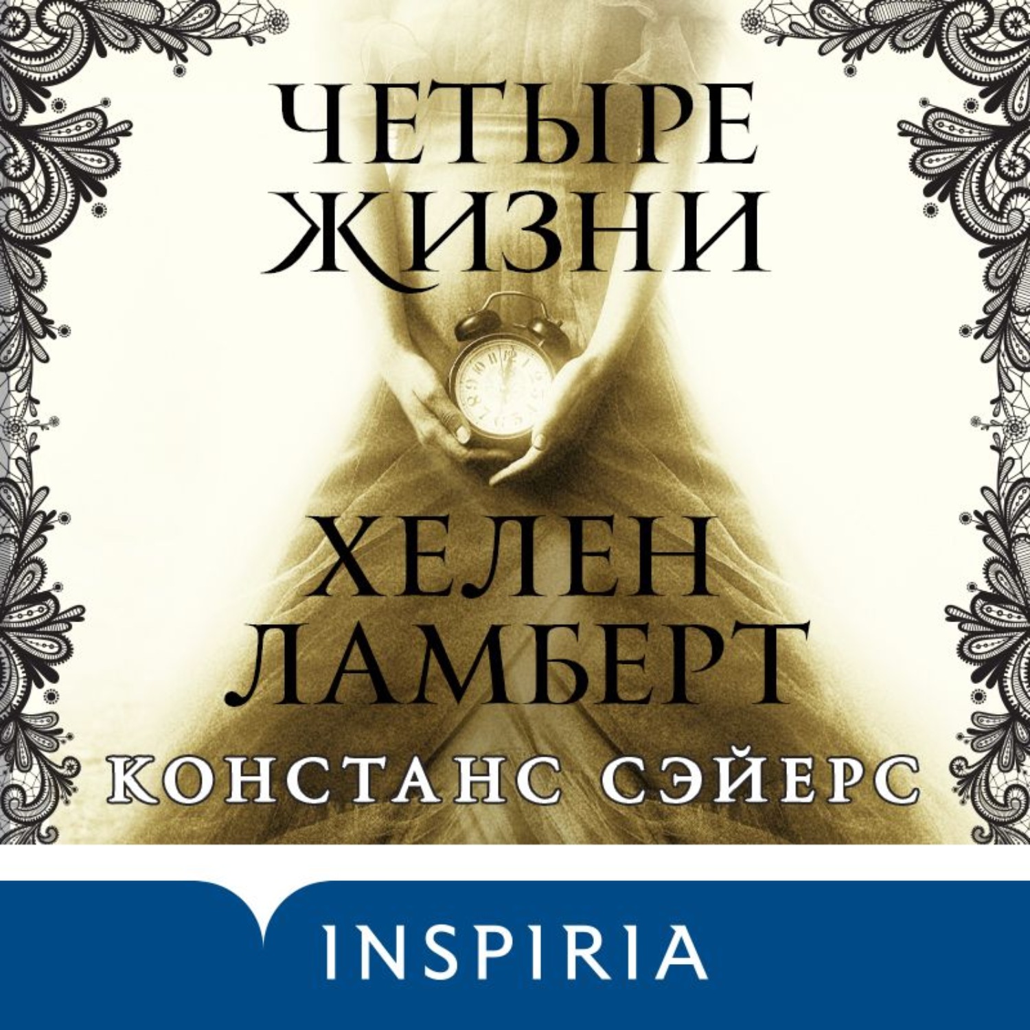 Обложка книги «Четыре жизни Хелен Ламберт»