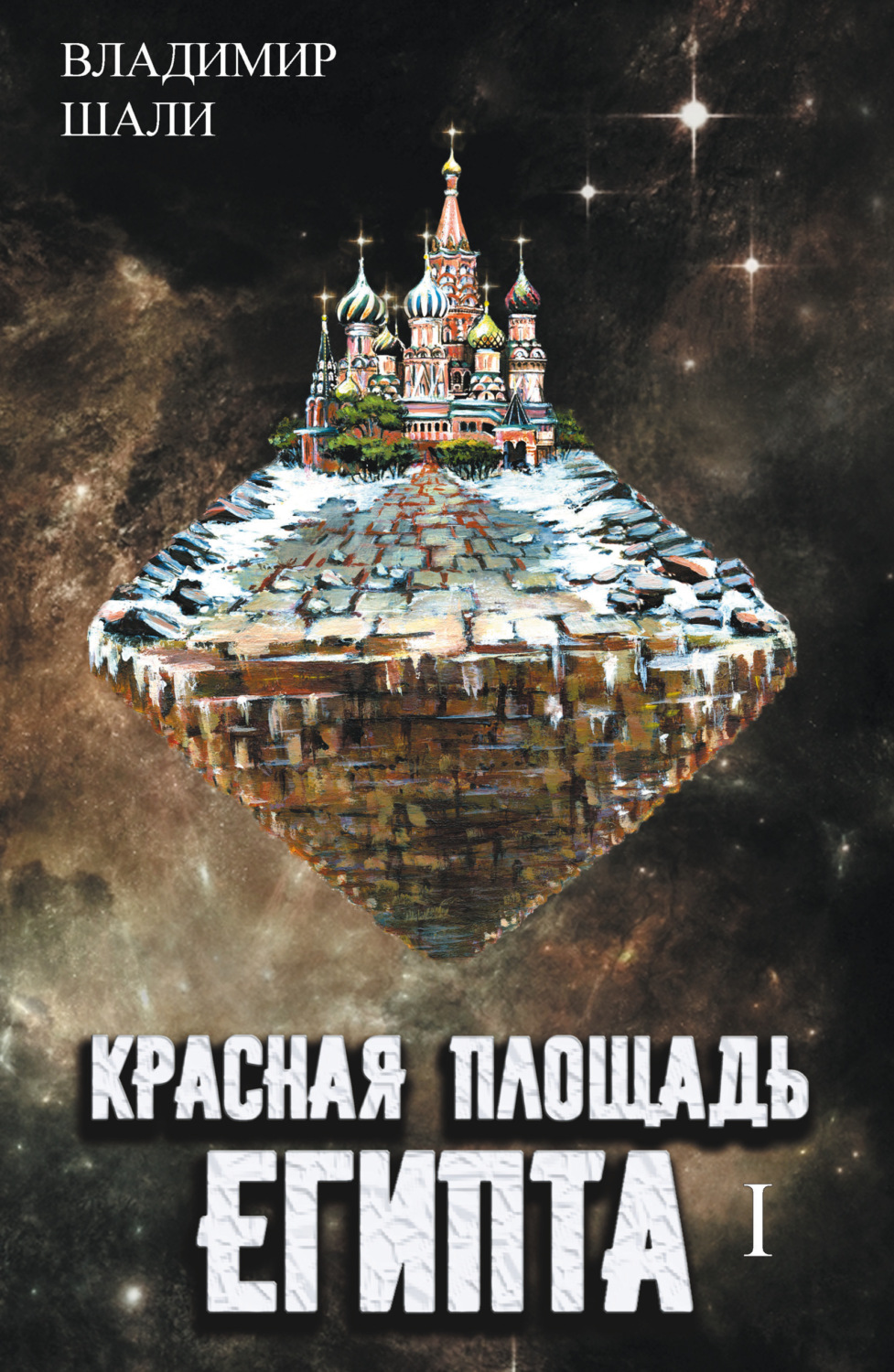 Обложка книги «Красная площадь Египта. Том 1»