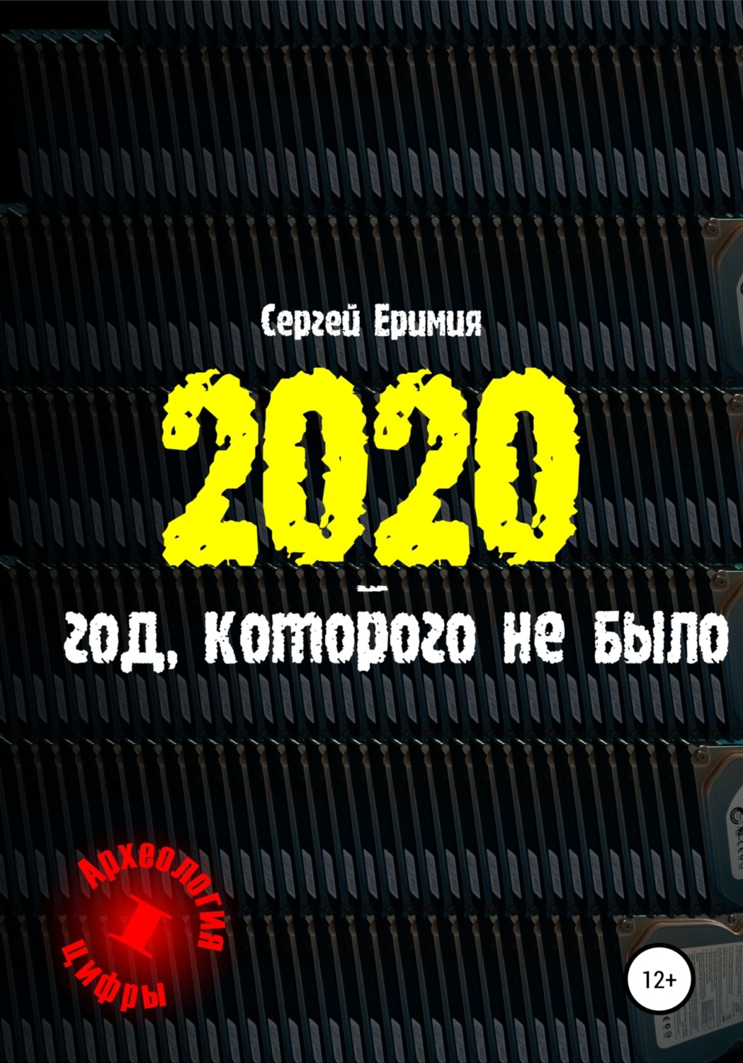 Обложка книги «2020 – год, которого не было»