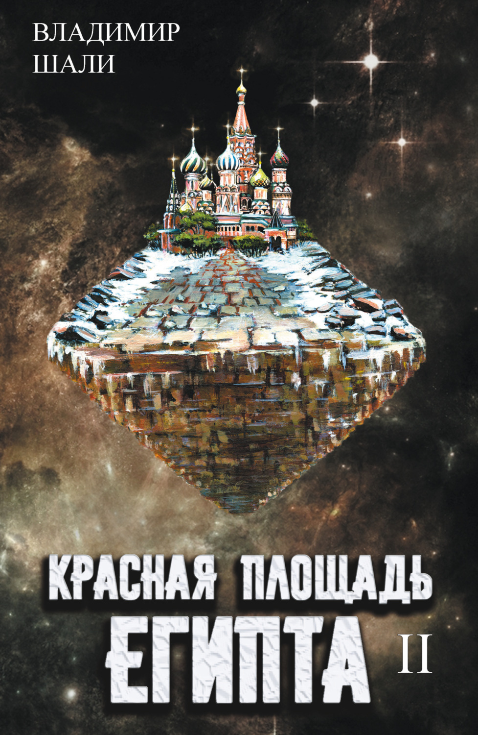 Обложка книги «Красная площадь Египта. Том 2»
