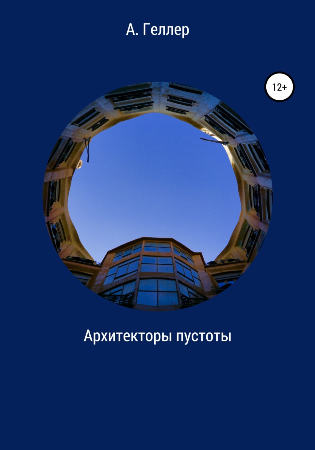 Обложка книги «Архитекторы пустоты»