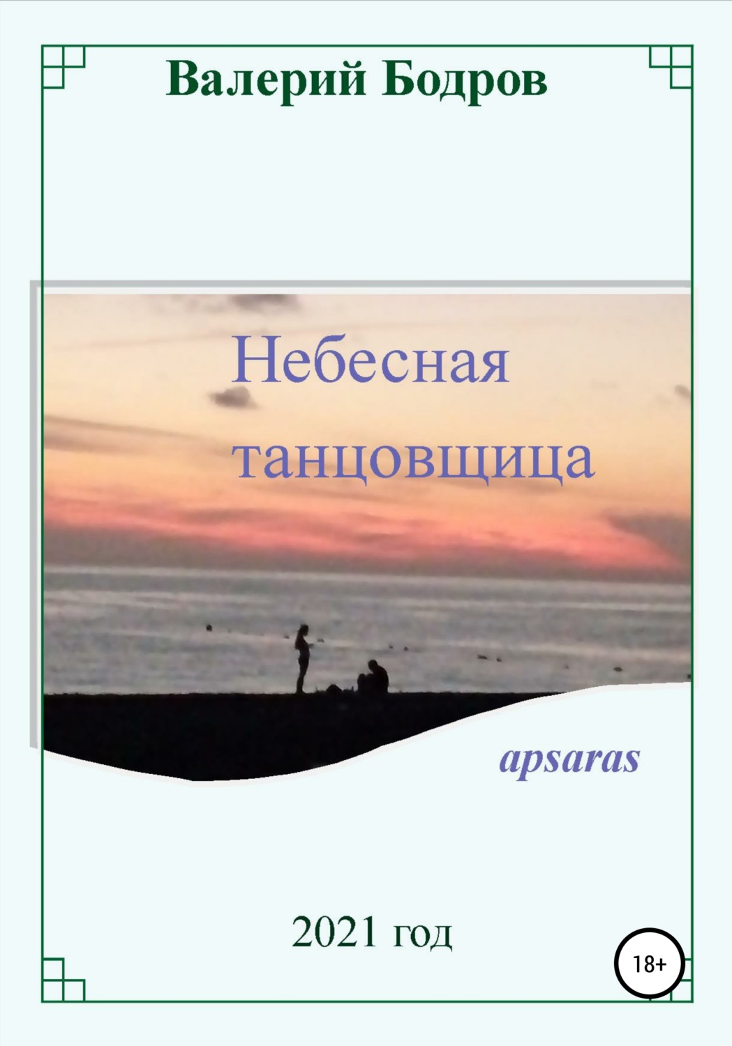 Обложка книги «Небесная танцовщица apsaras»