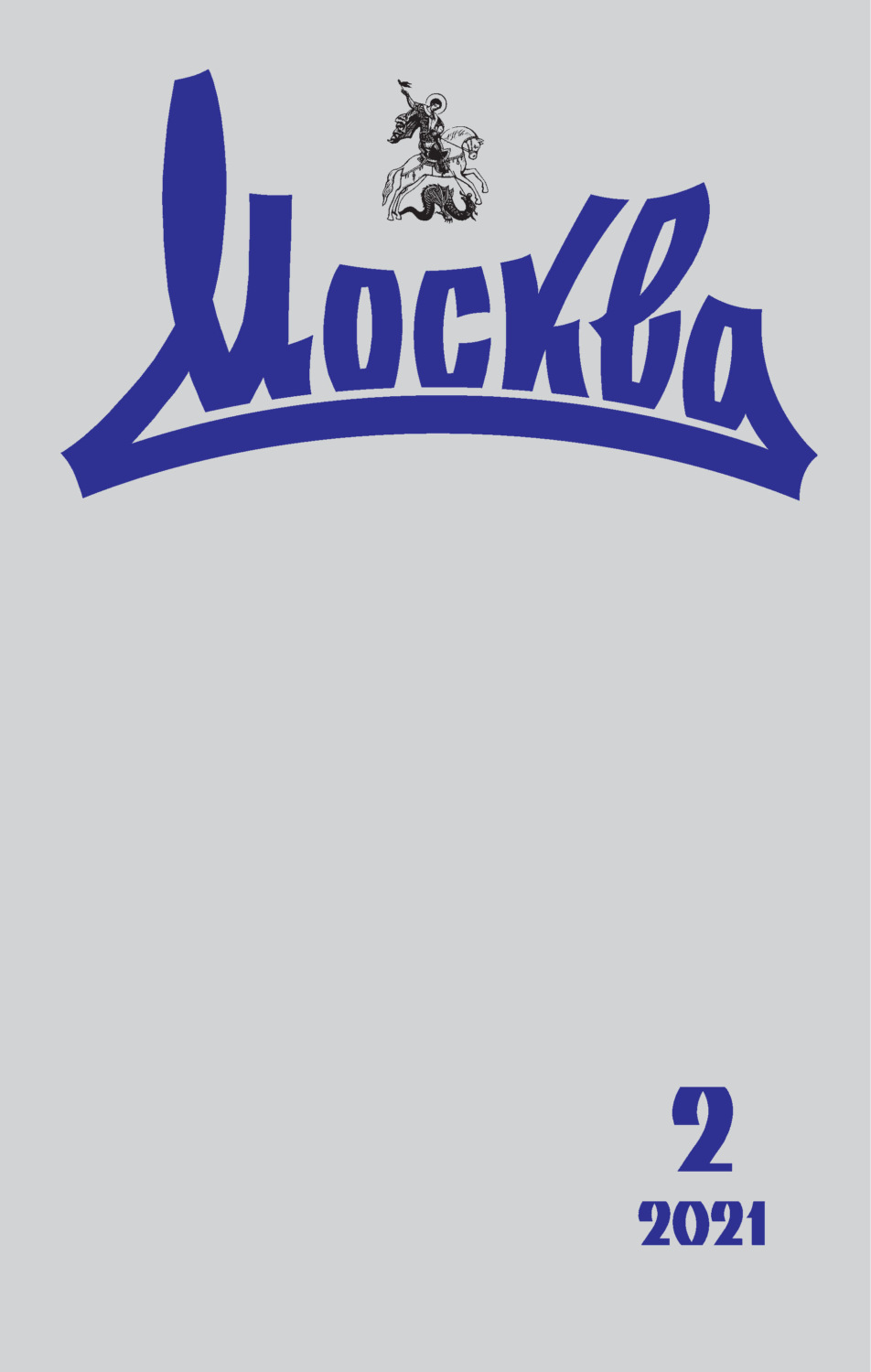 Обложка книги «Москва №02/2021»