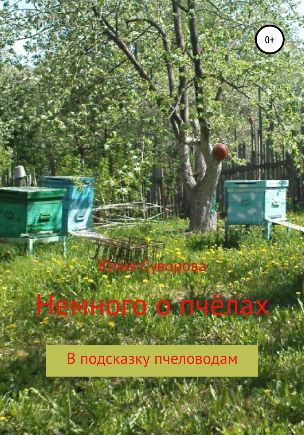 Обложка книги «Немного о пчёлах в подсказку пчеловодам»